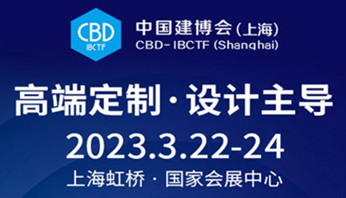 2023中国上海建博会：提振新消费，服务新格局